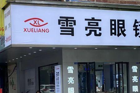 濮阳市雪亮眼镜店怎么样