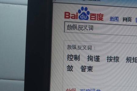 放肆的近义词和反义词是什么