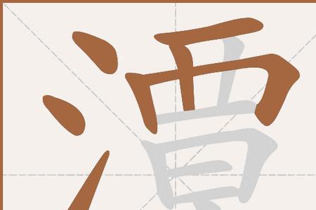 潭字怎么组词