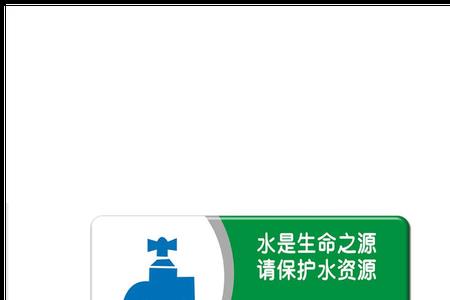 国家通用节约用水标志