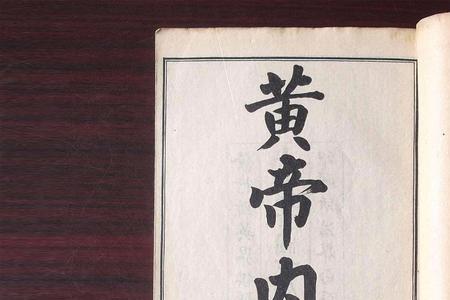 黄帝内经黄帝内经是黄帝写的吗