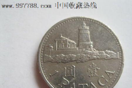 葡币和澳币是一回事吗
