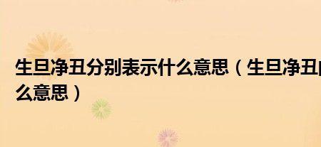 旦的意思是什么