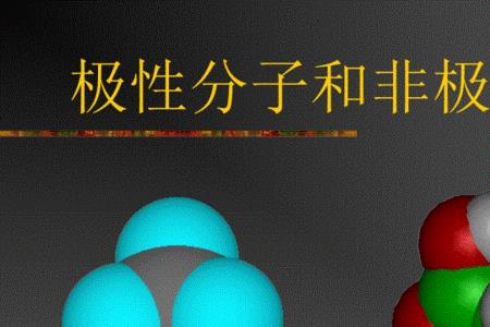 Ch 3 oh是极性分子还是非极性分子