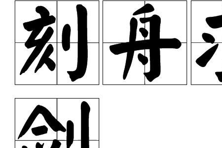 刻舟求剑中的契读什么