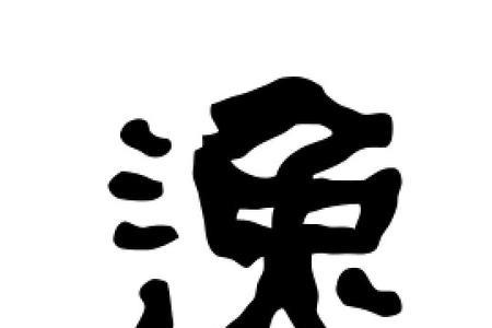 笔逸什么意思