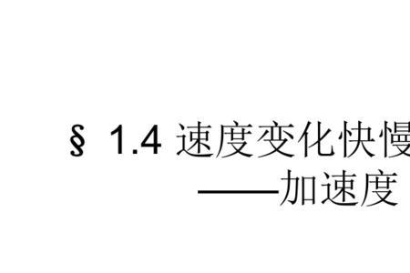 生活中五种加速度的说法