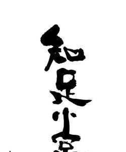 知足者常乐不知足常新的意思