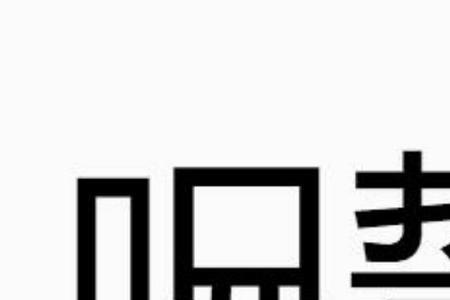 誓将真理传人寰读音