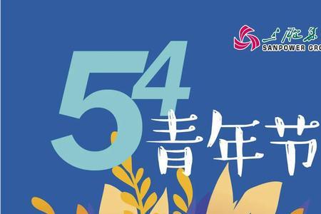 永葆青春与永保青春的区别
