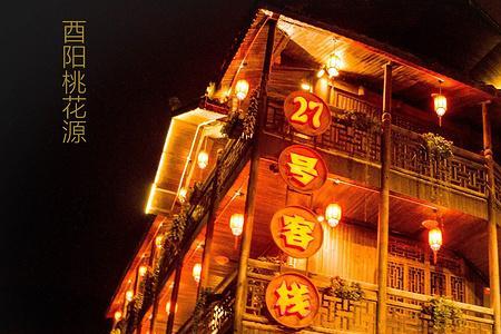 知否知否酉阳是哪里
