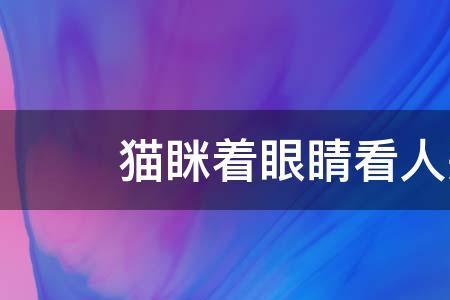 眯着眼睛是什么意思