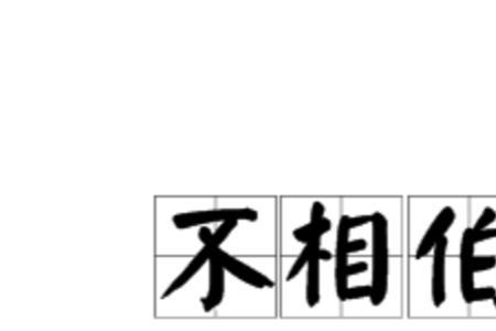 伯仲之交指的是谁