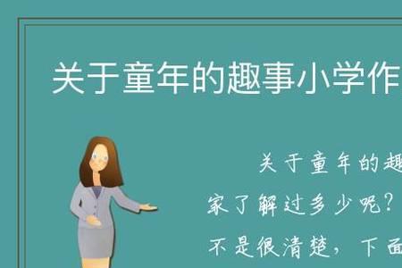 用一系列动词写童年趣事