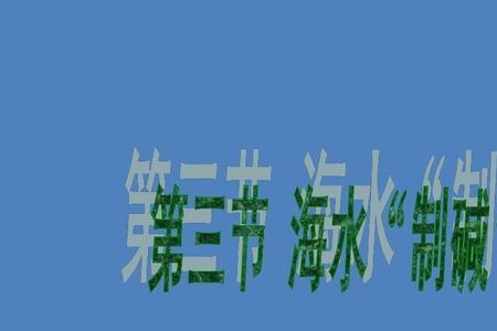 海水制碱的原理