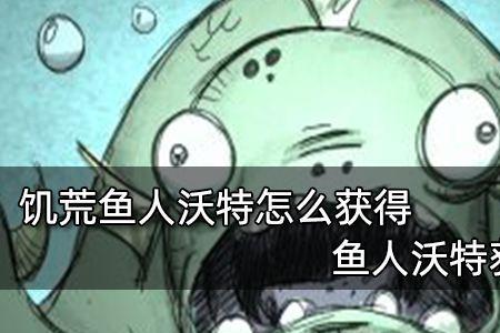 饥荒鱼人屋的鱼人怎么不出来
