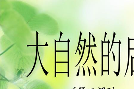 大自然的启示是什么意思