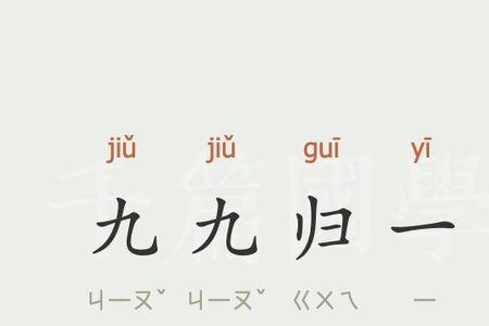 大道归一是成语吗
