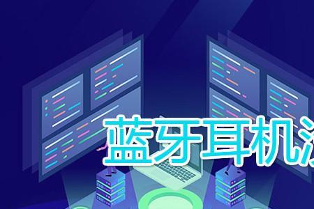 蓝牙耳机没电会连接不上吗