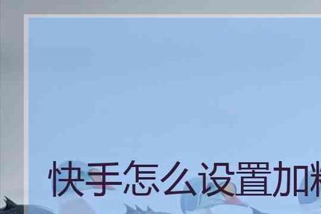 快手粉丝团1到10级多久