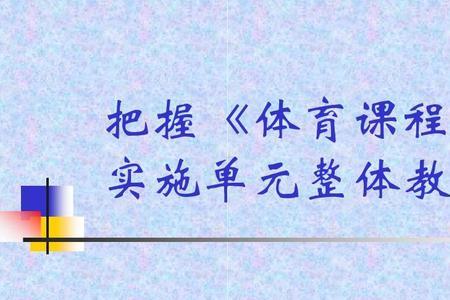 单元教学与模块教学区别