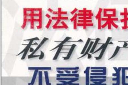 怎么样才能构成私人财产犯罪