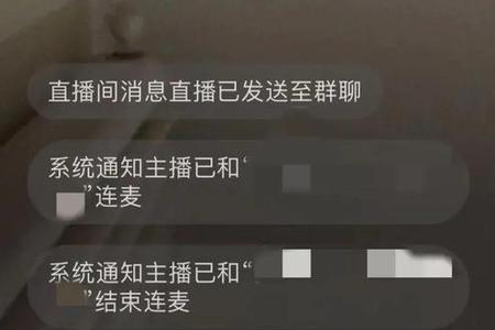 微信直播连麦是什么意思
