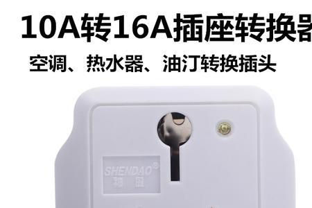 16a和10a六孔插头