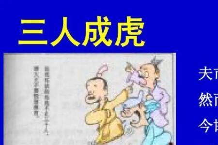 人云亦云三人成虎啥意思