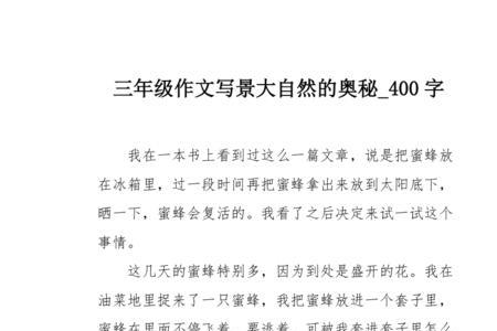 大自然的奥秘写话三年级
