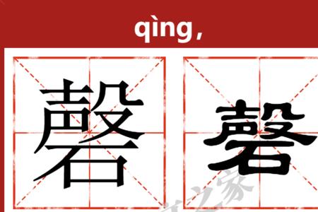 馨和磬的组词