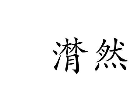 泪潸潸是什么意思