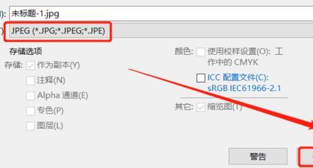 jpg为什么不能保存透明格式