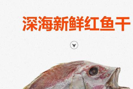 红鱼干的保存方法