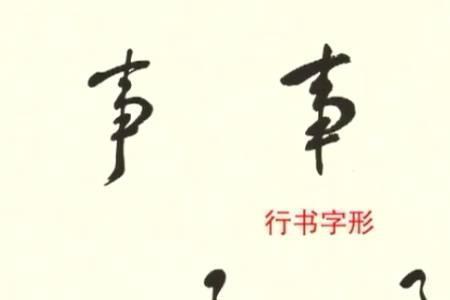 事字旁的字