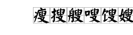 sou一声的字