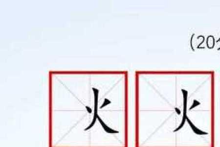 带两个火字旁的词语