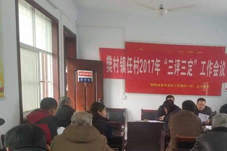 三评三定是什么意思