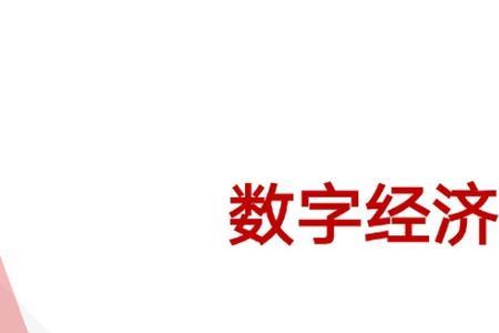 数字经济智库含金量