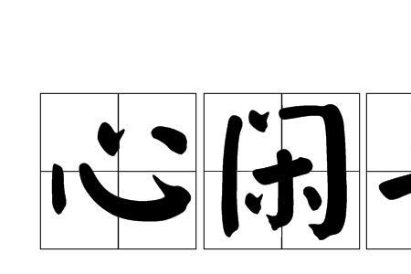 心闲天地本来宽什么意思
