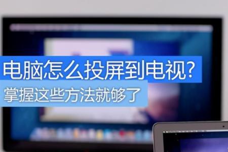 视频投屏的小电视是什么