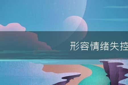 形容伤心到极致反而再笑的成语