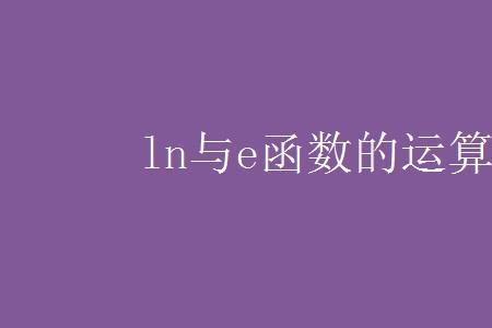 lne的运算