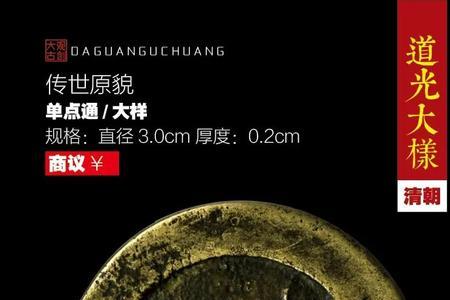 道光通宝古币戴在身上寓意