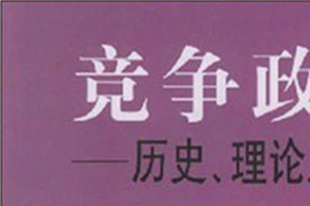 国家间竞争的实质和根本