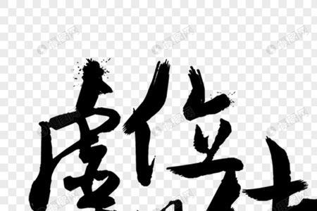 以待可以组成什么字
