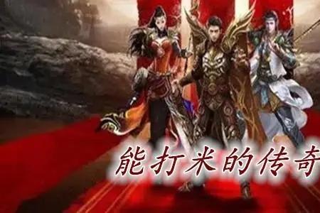 打米传奇真能赚钱吗