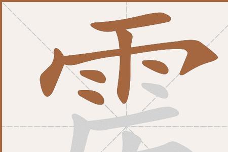 雳字开头的成语