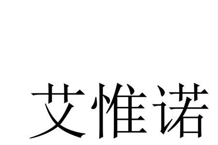 须其夜艾的艾什么意思