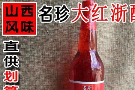大红浙醋颜色这么红能吃吗